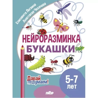 Нейроразминка "Букашки". Для детей 5-7 лет: купить с доставкой по Кипру или в книжных магазинах Букберри в Лимасоле, Ларнаке и Пафосе