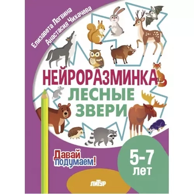 Нейроразминка "Лесные звери". Для детей 5-7 лет: купить с доставкой по Кипру или в книжных магазинах Букберри в Лимасоле, Ларнаке и Пафосе