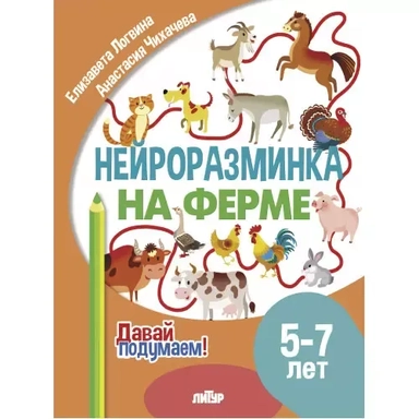 Нейроразминка "На ферме". Для детей 5-7 лет: купить с доставкой по Кипру или в книжных магазинах Букберри в Лимасоле, Ларнаке и Пафосе