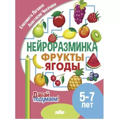 Нейроразминка "Фрукты, ягоды". Для детей 5-7 лет: купить с доставкой по Кипру или в книжных магазинах Букберри в Лимасоле, Ларнаке и Пафосе