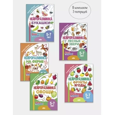 Комплект "Нейроразминка: Букашки. Лесные звери. На ферме. Овощи. Фрукты". Для детей 5-7 лет: купить с доставкой по Кипру или в книжных магазинах Букберри в Лимасоле, Ларнаке и Пафосе