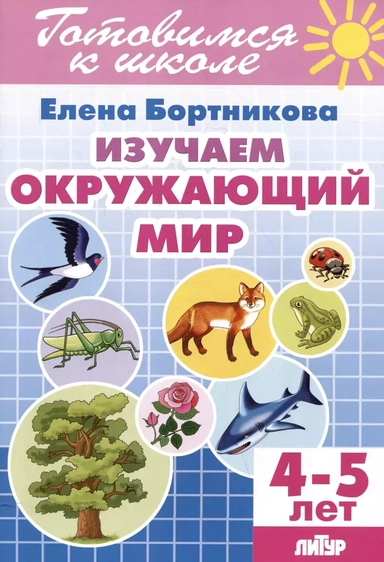 Изучаем окружающий мир (4-5 лет): купить с доставкой по Кипру или в книжных магазинах Букберри в Лимасоле, Ларнаке и Пафосе