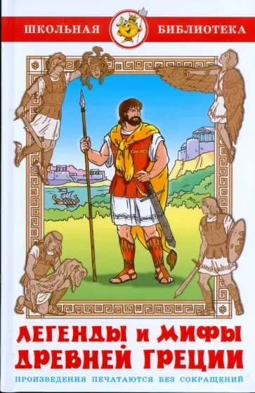 Легенды и мифы Древней Греции/Самовар: купить с доставкой по Кипру или в книжных магазинах Букберри в Лимасоле, Ларнаке и Пафосе