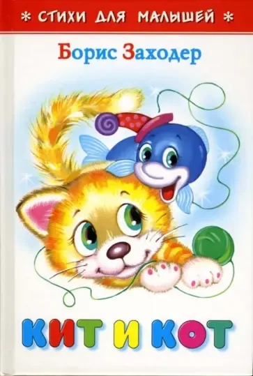 Кит и кот: купить с доставкой по Кипру или в книжных магазинах Букберри в Лимасоле, Ларнаке и Пафосе