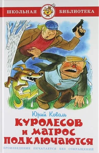 Куролесов и Матрос подключаются: купить с доставкой по Кипру или в книжных магазинах Букберри в Лимасоле, Ларнаке и Пафосе
