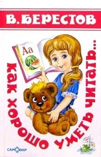 Как хорошо уметь читать  (Стихи): купить с доставкой по Кипру или в книжных магазинах Букберри в Лимасоле, Ларнаке и Пафосе