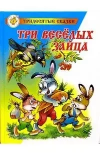 Три веселых зайца: купить с доставкой по Кипру или в книжных магазинах Букберри в Лимасоле, Ларнаке и Пафосе