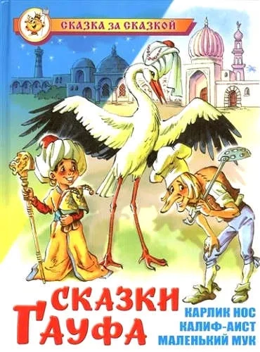 Сказки Гауфа / Сказка за сказкой: купить с доставкой по Кипру или в книжных магазинах Букберри в Лимасоле, Ларнаке и Пафосе