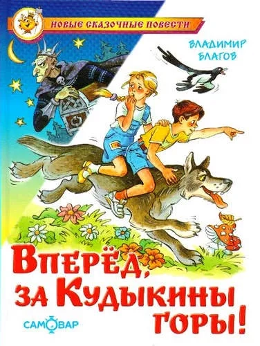 Вперед, за Кудыкины горы!: купить с доставкой по Кипру или в книжных магазинах Букберри в Лимасоле, Ларнаке и Пафосе
