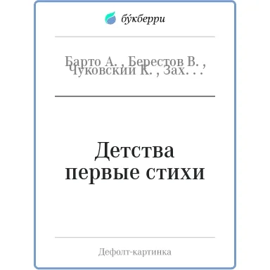 Детства первые стихи: купить с доставкой по Кипру или в книжных магазинах Букберри в Лимасоле, Ларнаке и Пафосе