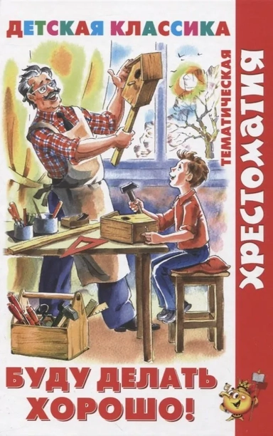 Буду делать хорошо!: купить с доставкой по Кипру или в книжных магазинах Букберри в Лимасоле, Ларнаке и Пафосе