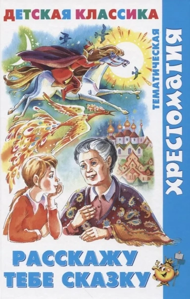 Расскажу тебе сказку: купить с доставкой по Кипру или в книжных магазинах Букберри в Лимасоле, Ларнаке и Пафосе