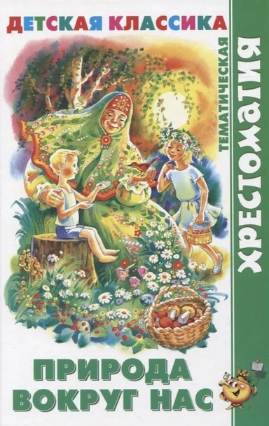 Природа вокруг нас: купить с доставкой по Кипру или в книжных магазинах Букберри в Лимасоле, Ларнаке и Пафосе