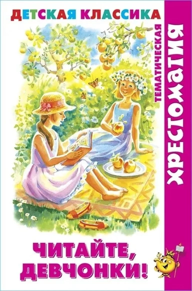 Читайте, девчонки!: купить с доставкой по Кипру или в книжных магазинах Букберри в Лимасоле, Ларнаке и Пафосе
