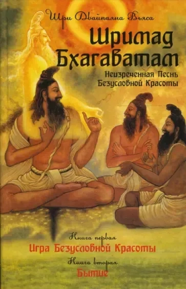 Шримад Бхагаватам. Книга 1, 2: купить с доставкой по Кипру или в книжных магазинах Букберри в Лимасоле, Ларнаке и Пафосе