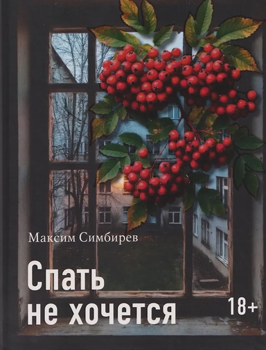 Спать не хочется: купить с доставкой по Кипру или в книжных магазинах Букберри в Лимасоле, Ларнаке и Пафосе