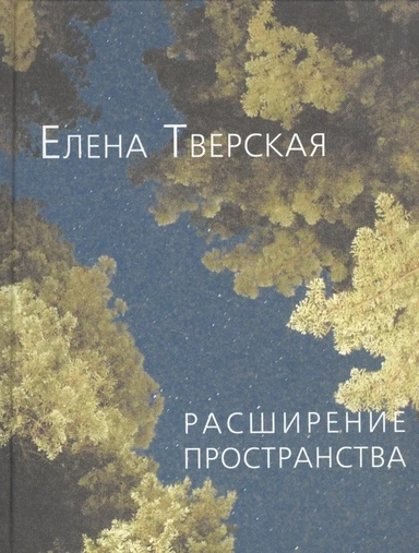 Расширение пространства: купить с доставкой по Кипру или в книжных магазинах Букберри в Лимасоле, Ларнаке и Пафосе