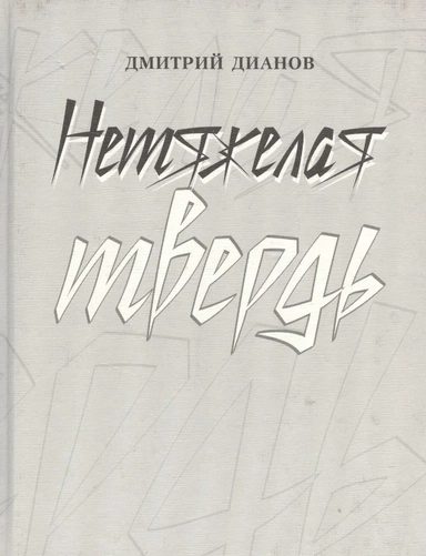 Нетяжелая твердь. Стихотворения: купить с доставкой по Кипру или в книжных магазинах Букберри в Лимасоле, Ларнаке и Пафосе