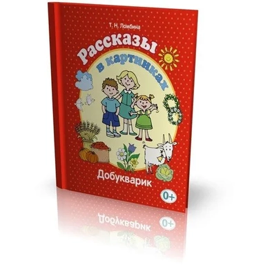Рассказы в картинках (Добукварик). Ломбина Т.Н.: купить с доставкой по Кипру или в книжных магазинах Букберри в Лимасоле, Ларнаке и Пафосе