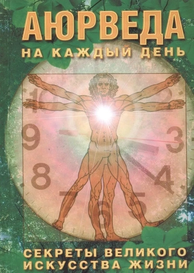 Аюрведа на каждый день. Секреты великого искусства жизни.: купить с доставкой по Кипру или в книжных магазинах Букберри в Лимасоле, Ларнаке и Пафосе