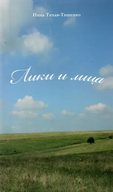 Лики и лица. Сборник стихов: купить с доставкой по Кипру или в книжных магазинах Букберри в Лимасоле, Ларнаке и Пафосе