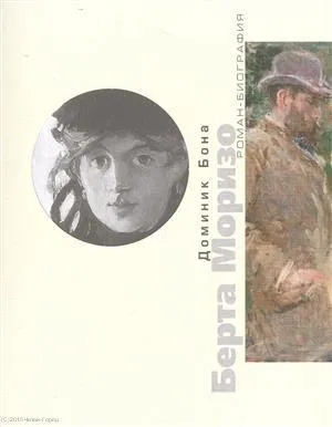 Берта Моризо. Тайна женщины в черном: купить с доставкой по Кипру или в книжных магазинах Букберри в Лимасоле, Ларнаке и Пафосе