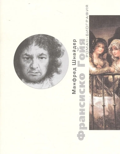 Франсиско Гойя: купить с доставкой по Кипру или в книжных магазинах Букберри в Лимасоле, Ларнаке и Пафосе