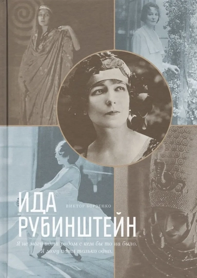 Ида Рубинштейн: купить с доставкой по Кипру или в книжных магазинах Букберри в Лимасоле, Ларнаке и Пафосе