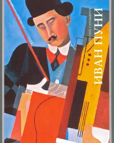 Иван Пуни: купить с доставкой по Кипру или в книжных магазинах Букберри в Лимасоле, Ларнаке и Пафосе