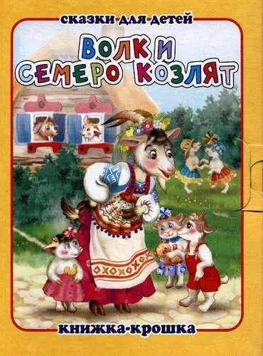Волк и семеро козлят. Книжка-крошка с замочком (картон хромэрзац 320 г): купить с доставкой по Кипру или в книжных магазинах Букберри в Лимасоле, Ларнаке и Пафосе