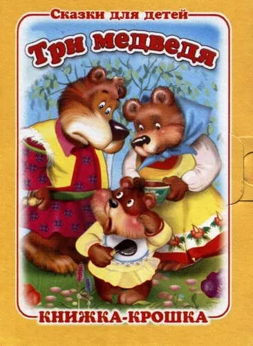 Три медведя: купить с доставкой по Кипру или в книжных магазинах Букберри в Лимасоле, Ларнаке и Пафосе