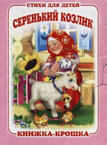 Серенький козлик: купить с доставкой по Кипру или в книжных магазинах Букберри в Лимасоле, Ларнаке и Пафосе