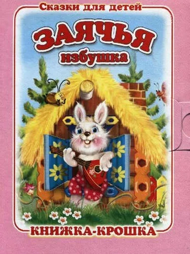 Заячья избушка. Книжка-крошка с замочком (картон хромэрзац 320 г): купить с доставкой по Кипру или в книжных магазинах Букберри в Лимасоле, Ларнаке и Пафосе