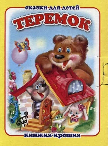 Теремок: купить с доставкой по Кипру или в книжных магазинах Букберри в Лимасоле, Ларнаке и Пафосе