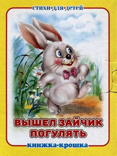 Вышел зайчик погулять: купить с доставкой по Кипру или в книжных магазинах Букберри в Лимасоле, Ларнаке и Пафосе