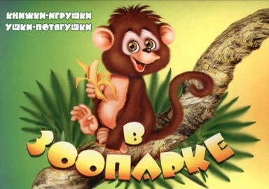 В зоопарке: купить с доставкой по Кипру или в книжных магазинах Букберри в Лимасоле, Ларнаке и Пафосе