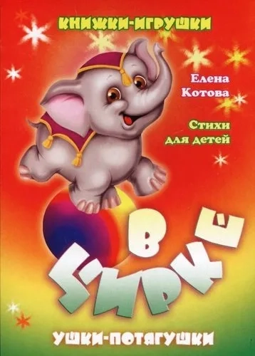 В цирке: купить с доставкой по Кипру или в книжных магазинах Букберри в Лимасоле, Ларнаке и Пафосе