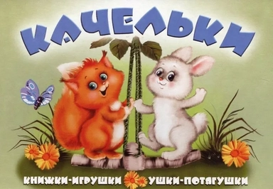 Качельки: купить с доставкой по Кипру или в книжных магазинах Букберри в Лимасоле, Ларнаке и Пафосе