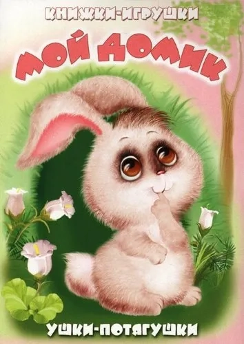 Мой домик: купить с доставкой по Кипру или в книжных магазинах Букберри в Лимасоле, Ларнаке и Пафосе