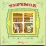 Теремок. Книжка-панорама с движущимися картинками. Вырубка на обложке (картон хромэрзац 320 г): купить с доставкой по Кипру или в книжных магазинах Букберри в Лимасоле, Ларнаке и Пафосе