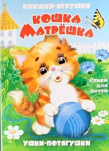 Кошка-матрешка. Книжка-панорама с движущимися картинками (картон хромэрзац 320 г): купить с доставкой по Кипру или в книжных магазинах Букберри в Лимасоле, Ларнаке и Пафосе