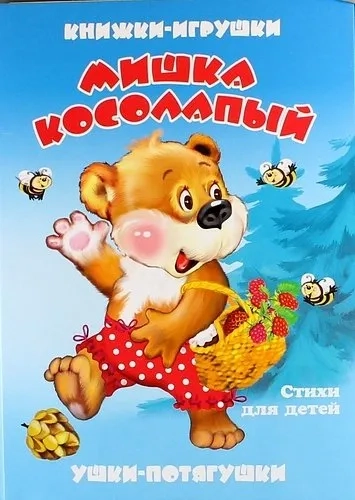 Мишка косолапый. Книжка-панорама с движущимися картинками (картон хромэрзац 320 г): купить с доставкой по Кипру или в книжных магазинах Букберри в Лимасоле, Ларнаке и Пафосе