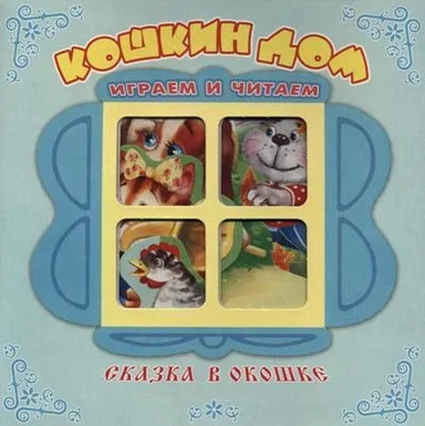 Кошкин дом: купить с доставкой по Кипру или в книжных магазинах Букберри в Лимасоле, Ларнаке и Пафосе