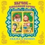 Бычок-Смоляной Бочок: купить с доставкой по Кипру или в книжных магазинах Букберри в Лимасоле, Ларнаке и Пафосе