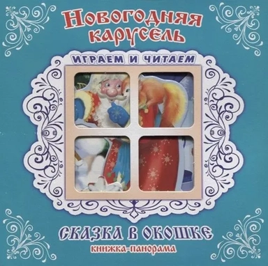 Новогодняя карусель: купить с доставкой по Кипру или в книжных магазинах Букберри в Лимасоле, Ларнаке и Пафосе
