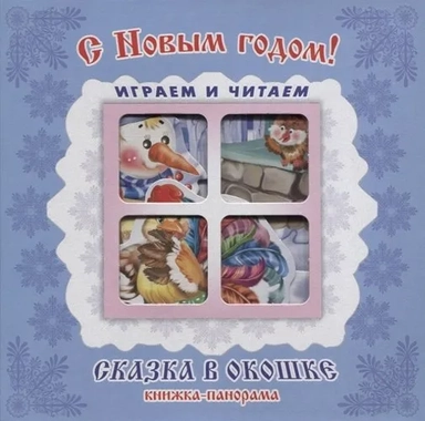 С Новым годом!: купить с доставкой по Кипру или в книжных магазинах Букберри в Лимасоле, Ларнаке и Пафосе