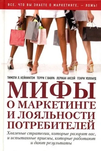 Мифы о маркетинге и лояльности потребителей: купить с доставкой по Кипру или в книжных магазинах Букберри в Лимасоле, Ларнаке и Пафосе