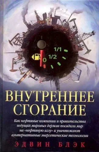 Внутреннее сгорание. Как нефтяные компании посадили мир на "нефтяную иглу": купить с доставкой по Кипру или в книжных магазинах Букберри в Лимасоле, Ларнаке и Пафосе