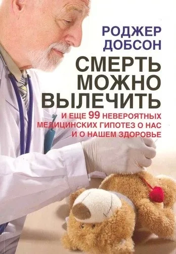 Смерть можно вылечить: купить с доставкой по Кипру или в книжных магазинах Букберри в Лимасоле, Ларнаке и Пафосе