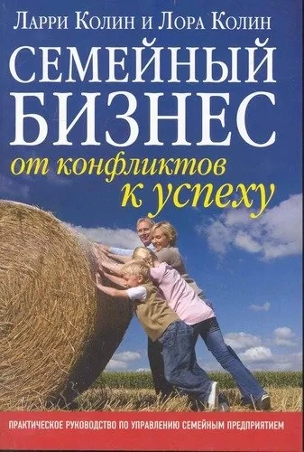 Семейный бизнес: от конфликтов к успеху: купить с доставкой по Кипру или в книжных магазинах Букберри в Лимасоле, Ларнаке и Пафосе